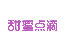 甜蜜点滴 第30类小食配料商标图样