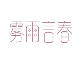 雾雨言春 第30类小食配料商标图样