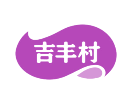 吉丰村 第30类小食配料商标图样