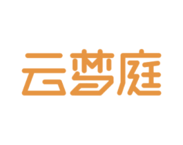 云梦庭 第30类小食配料商标图样