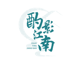 酌影江南 第30类小食配料商标图样
