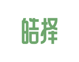 皓择 第30类小食配料商标图样