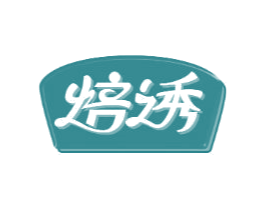 焙诱 第30类小食配料商标图样