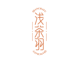 浅茶羽 第30类小食配料商标图样