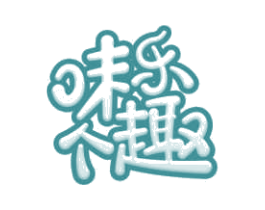 味乐个趣 第30类小食配料商标图样