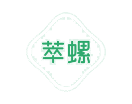 萃螺 第30类小食配料商标图样