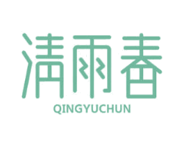 清雨春 第30类小食配料商标图样