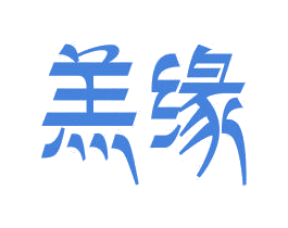 羔缘 第29类食品商标图样