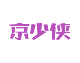 京少侠 第29类食品商标图样