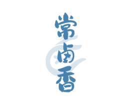 常卤香 第29类食品商标图样