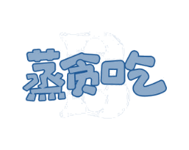 蒸贪吃 第29类食品商标图样