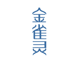 金雀灵 第29类食品商标图样