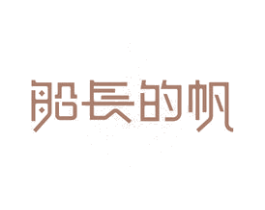船长的帆 第29类食品商标图样
