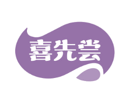 喜先尝 第29类食品商标图样