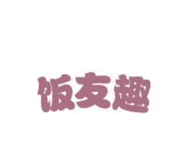 饭友趣 第29类食品商标图样