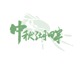中秋湖畔 第29类食品商标图样