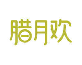 腊月欢 第29类食品商标图样