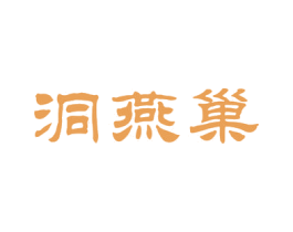 洞燕巢 第29类食品商标图样