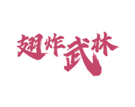 翅炸武林 第29类食品商标图样