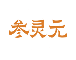 参灵元 第29类食品商标图样