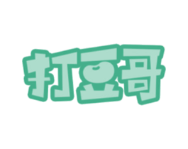 打豆哥 第29类食品商标图样