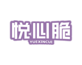 悦心脆 第29类食品商标图样