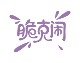 脆克闹 第29类食品商标图样