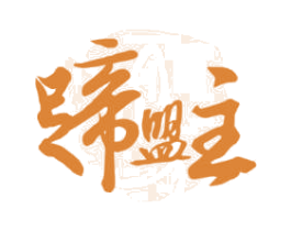 蹄盟主 第29类食品商标图样
