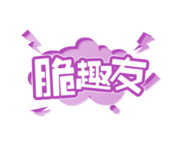 脆趣友 第29类食品商标图样