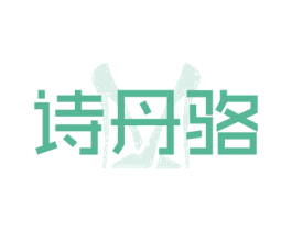 诗丹骆 第25类服装鞋帽商标图样