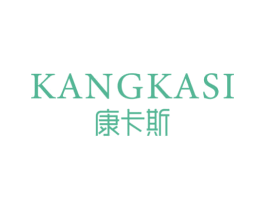 康卡斯 第25类服装鞋帽商标图样