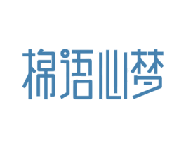 棉语心梦 第24类布料床单商标图样