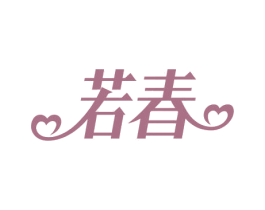 若春 第24类布料床单商标图样