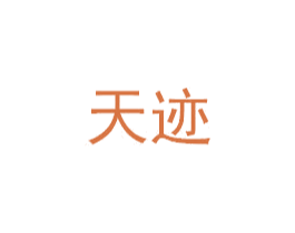 天迹 第23类纺织纱线商标图样