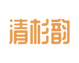 清杉韵 第20类家具商标图样