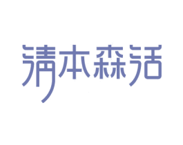 淸本森活 第20类家具商标图样