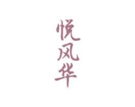 悦风华 第20类家具商标图样