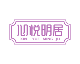 心悦明居 第20类家具商标图样