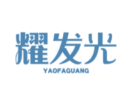 耀发光 第11类家用电器商标图样