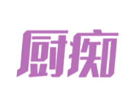 厨痴 第11类家用电器商标图样