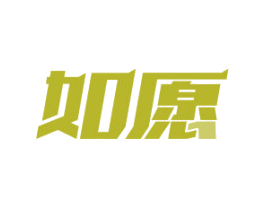 如愿 第10类医疗器械商标图样