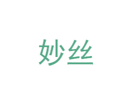 妙丝 第10类医疗器械商标图样