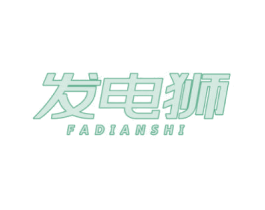 发电狮 第9类科学仪器商标图样