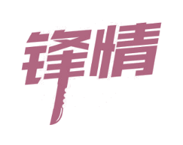 锋情 第8类手工器械商标图样