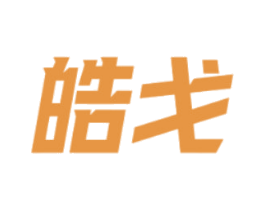 皓戈 第8类手工器械商标图样