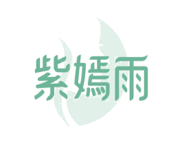紫嫣雨 第5类医药商标图样