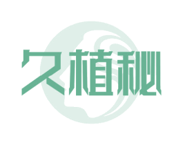 久植秘 第5类医药商标图样