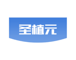 圣植元 第5类医药商标图样