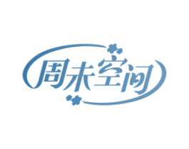 周未空间 第5类医药商标图样