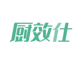 厨效仕 第3类化妆品商标图样